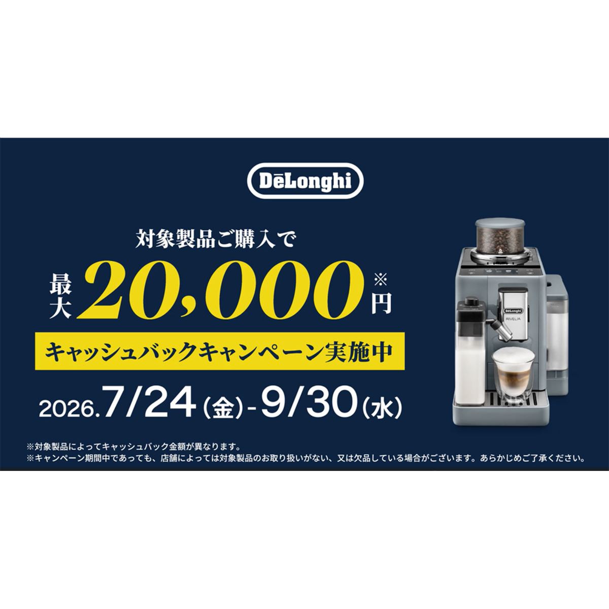 デロンギ、対象コーヒーマシンの購入で最大2万円をキャッシュバック