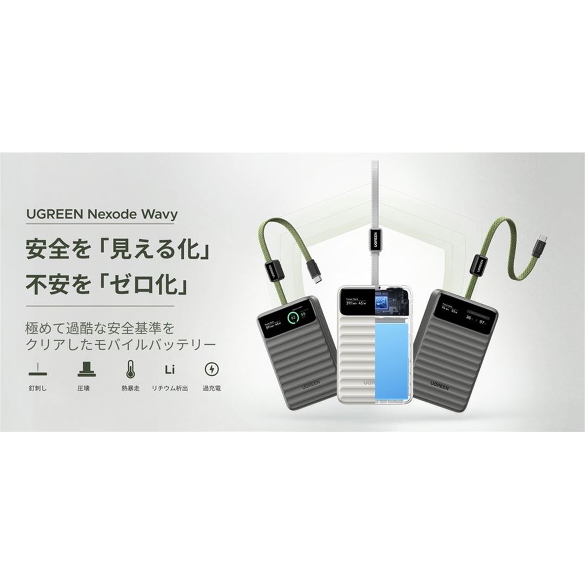 UGREEN、安全性を重視したディスプレイ付きモバイルバッテリー「Nexode