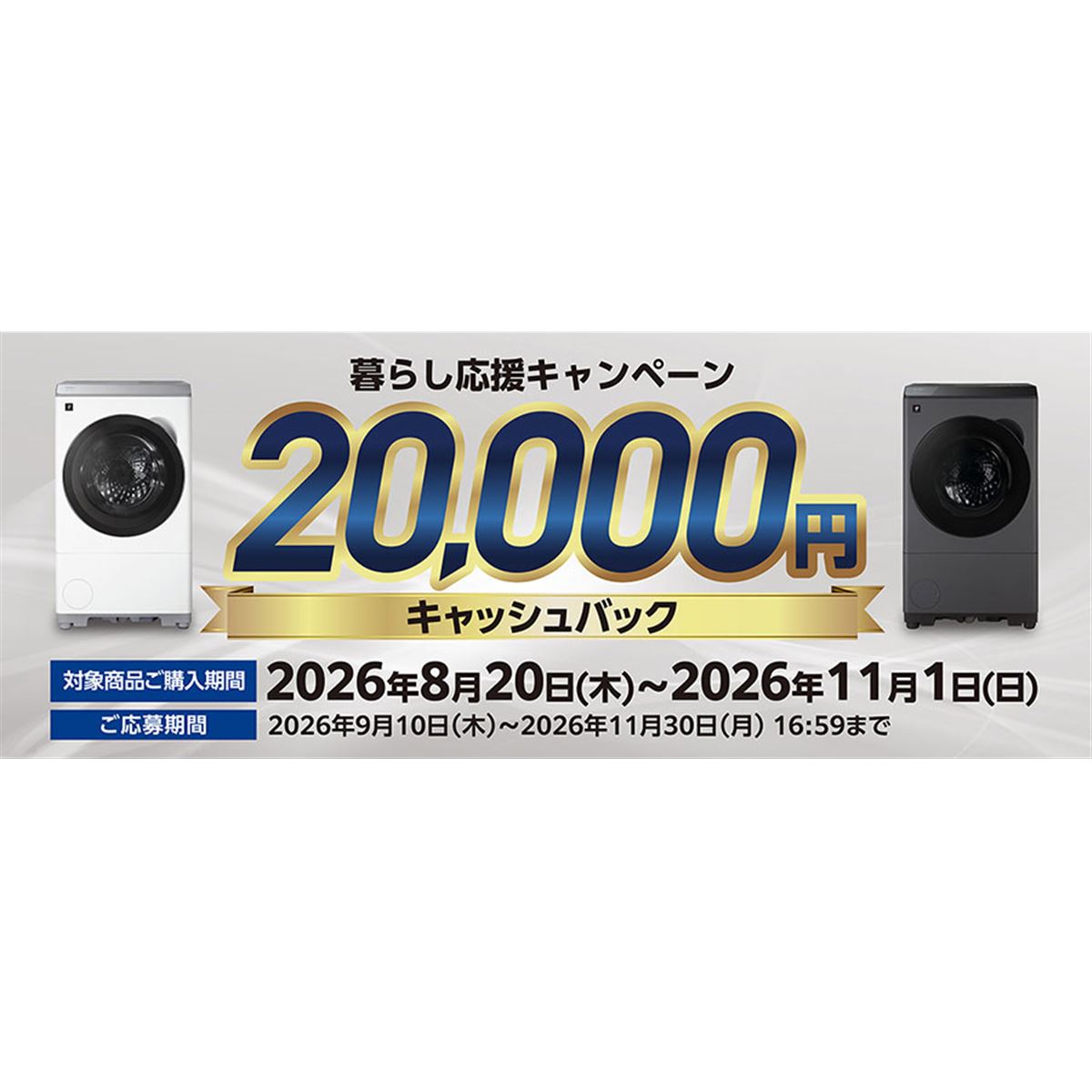 シャープ、対象洗濯機「ES-12X2」「ES-12P2」購入で2万円を還元する