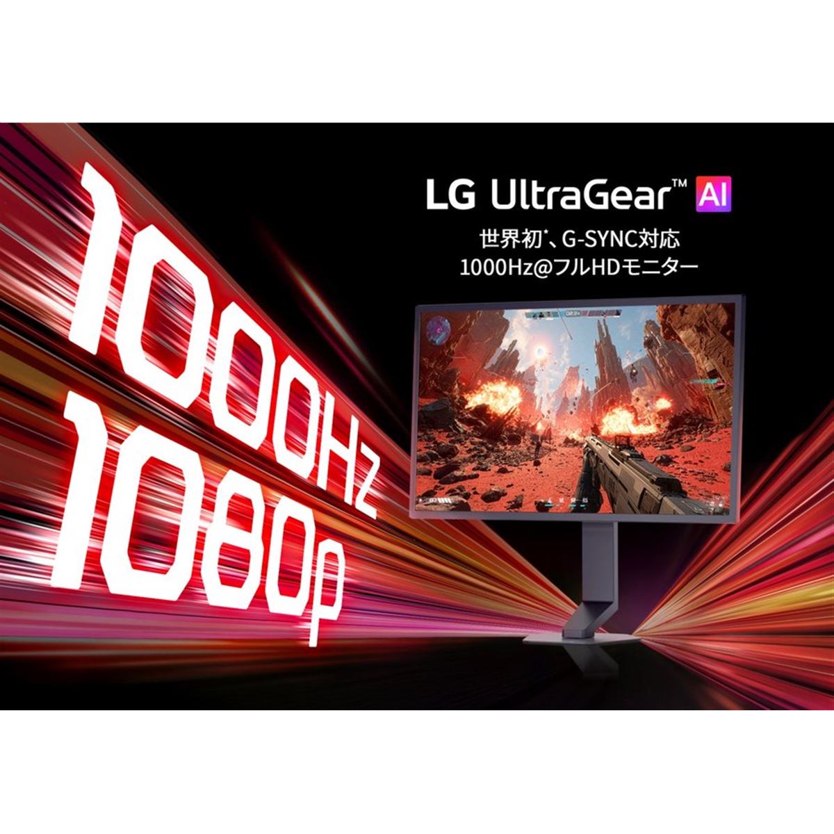 LG、世界初のネイティブ1000Hz対応24.5型ゲーミングモニター「25G590B