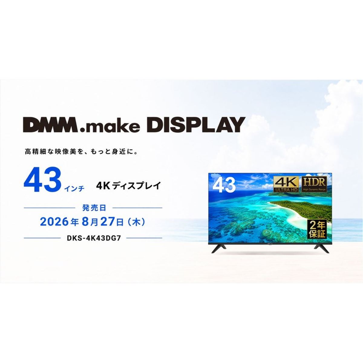 DMM、ナローベゼル＆高コントラストVAパネル採用の43型4Kディスプレイ
