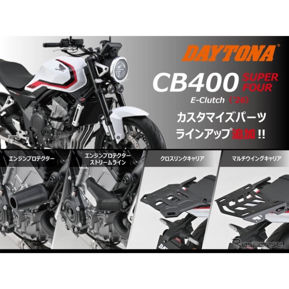 新型ホンダ『CB400スーパーフォア』用カスタムパーツが続々登場