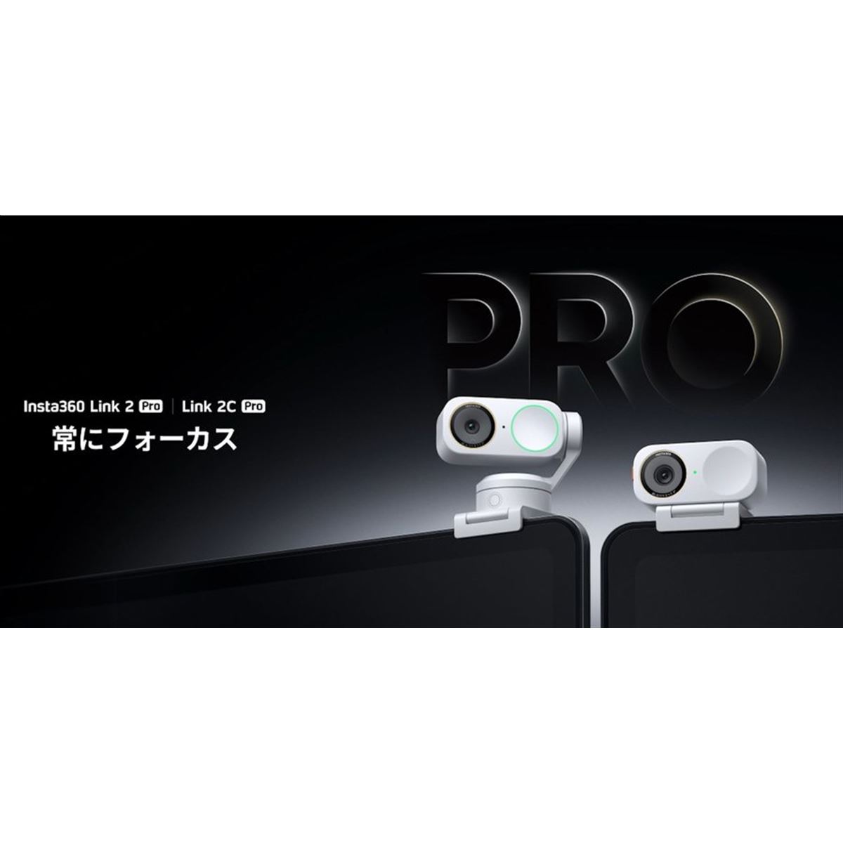 Insta360、AI 4Kウェブカメラ「Link 2 Pro/Link 2C Pro」に新色アーク