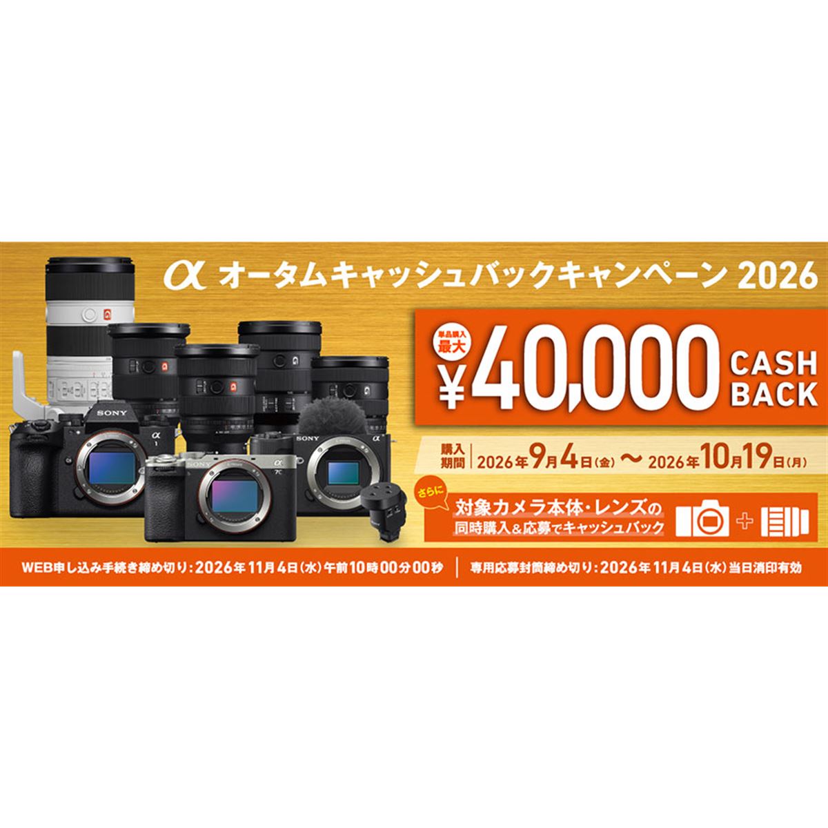ソニー、最大4万円還元の「αオータムキャッシュバックキャンペーン2026