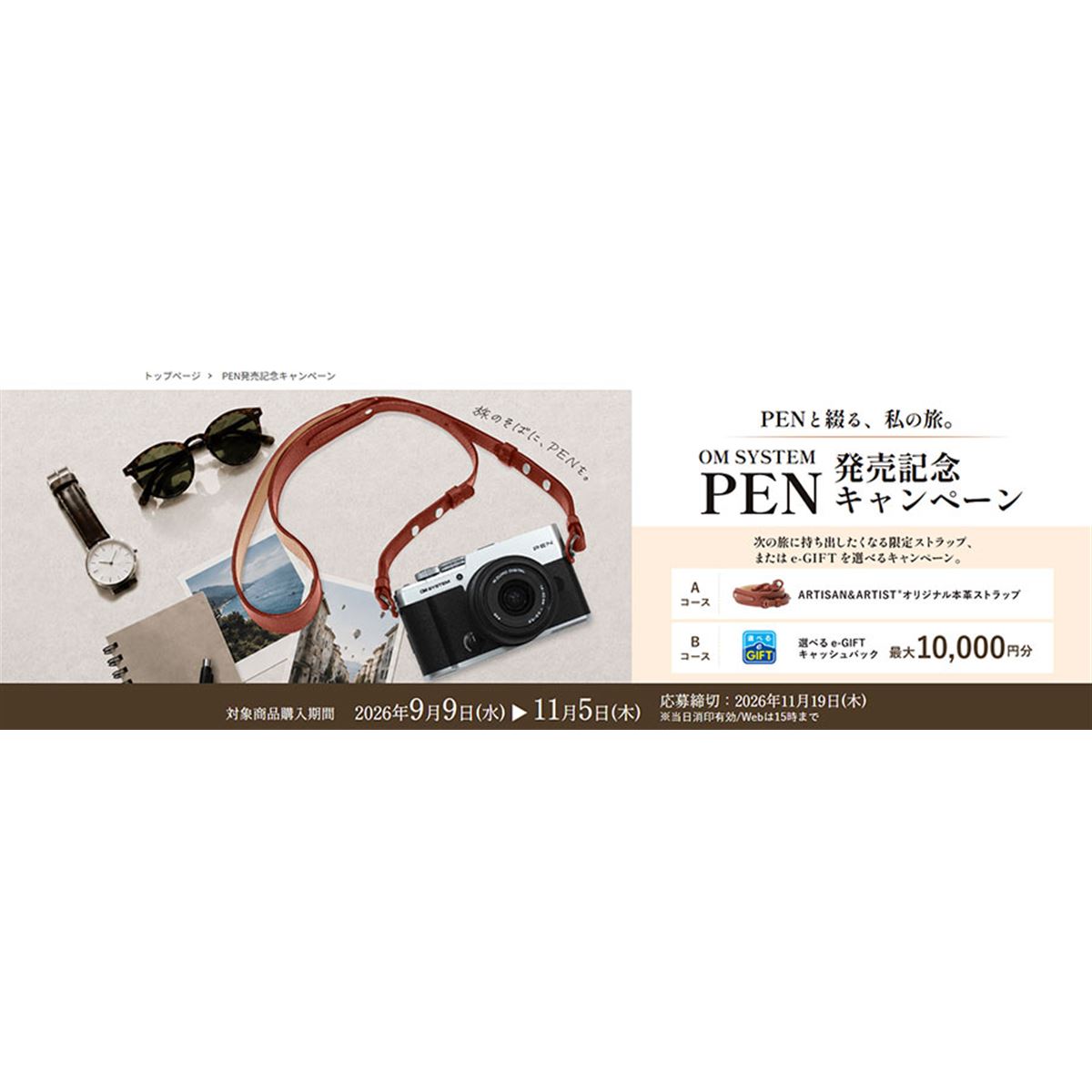 OMデジタル、最大1万円還元などを選べる「PEN発売記念キャンペーン