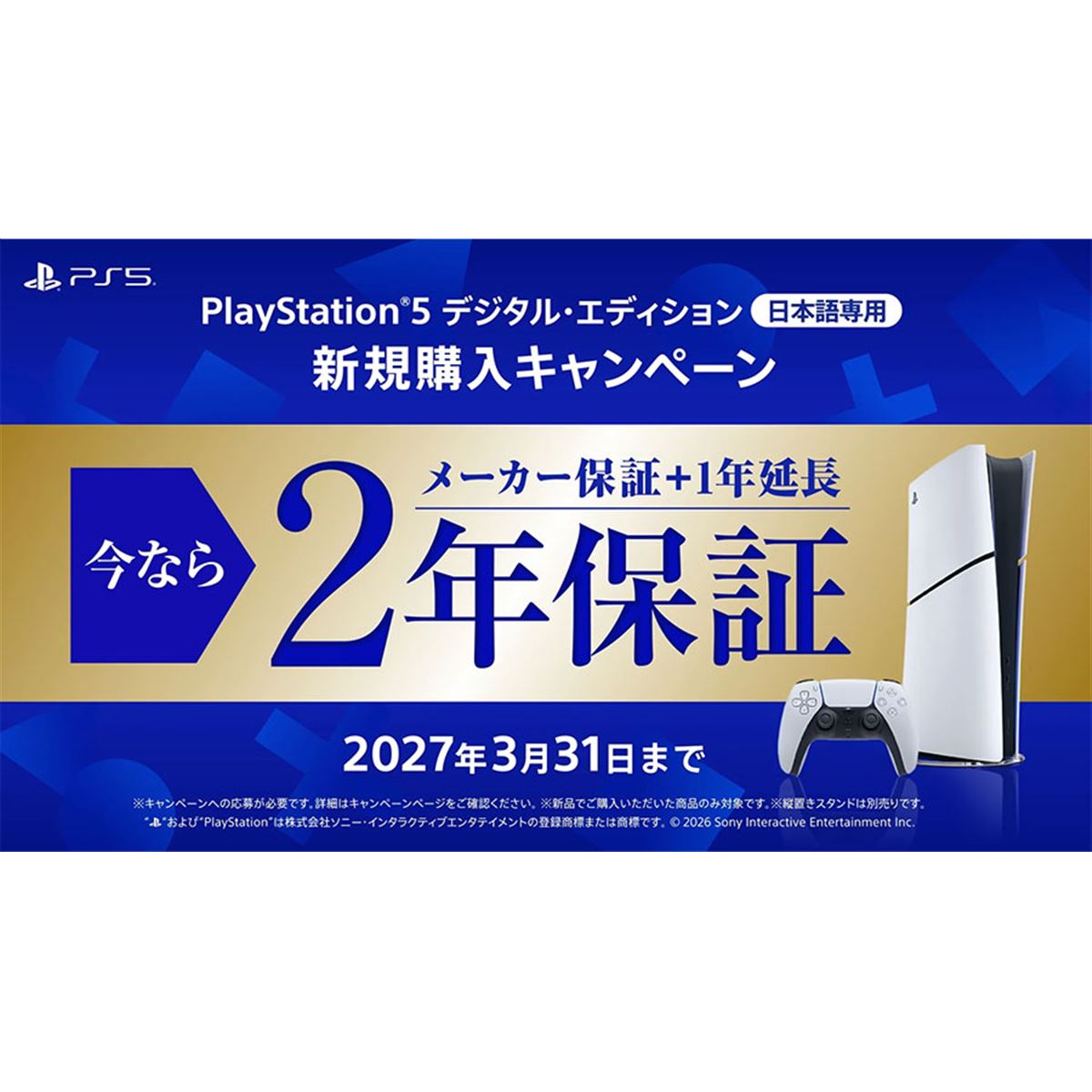 SIE、PS5日本語専用版が2年保証になる新規購入キャンペーン - 価格.com