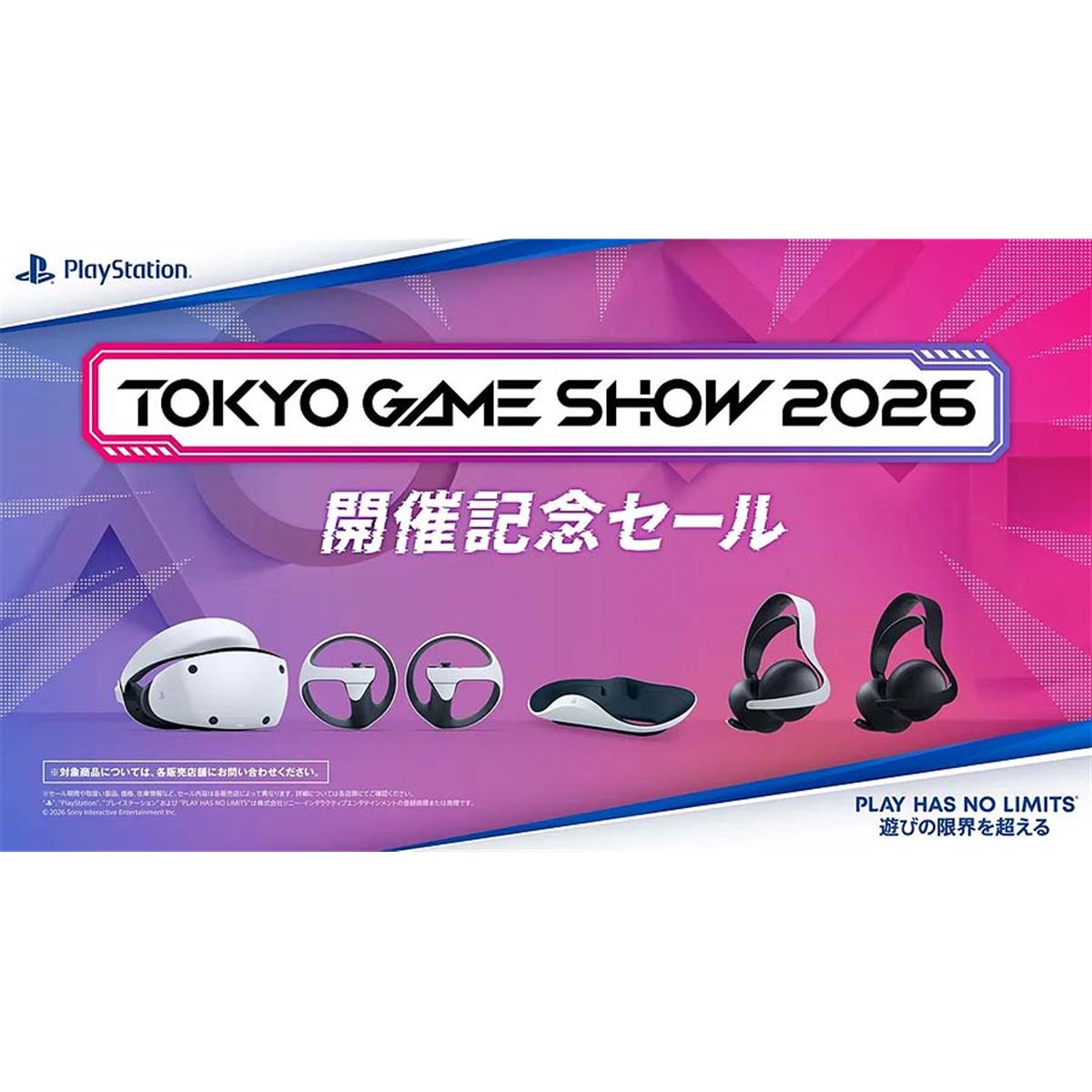 PS VR2やワイヤレスヘッドセットなどがお得になる「東京ゲームショウ