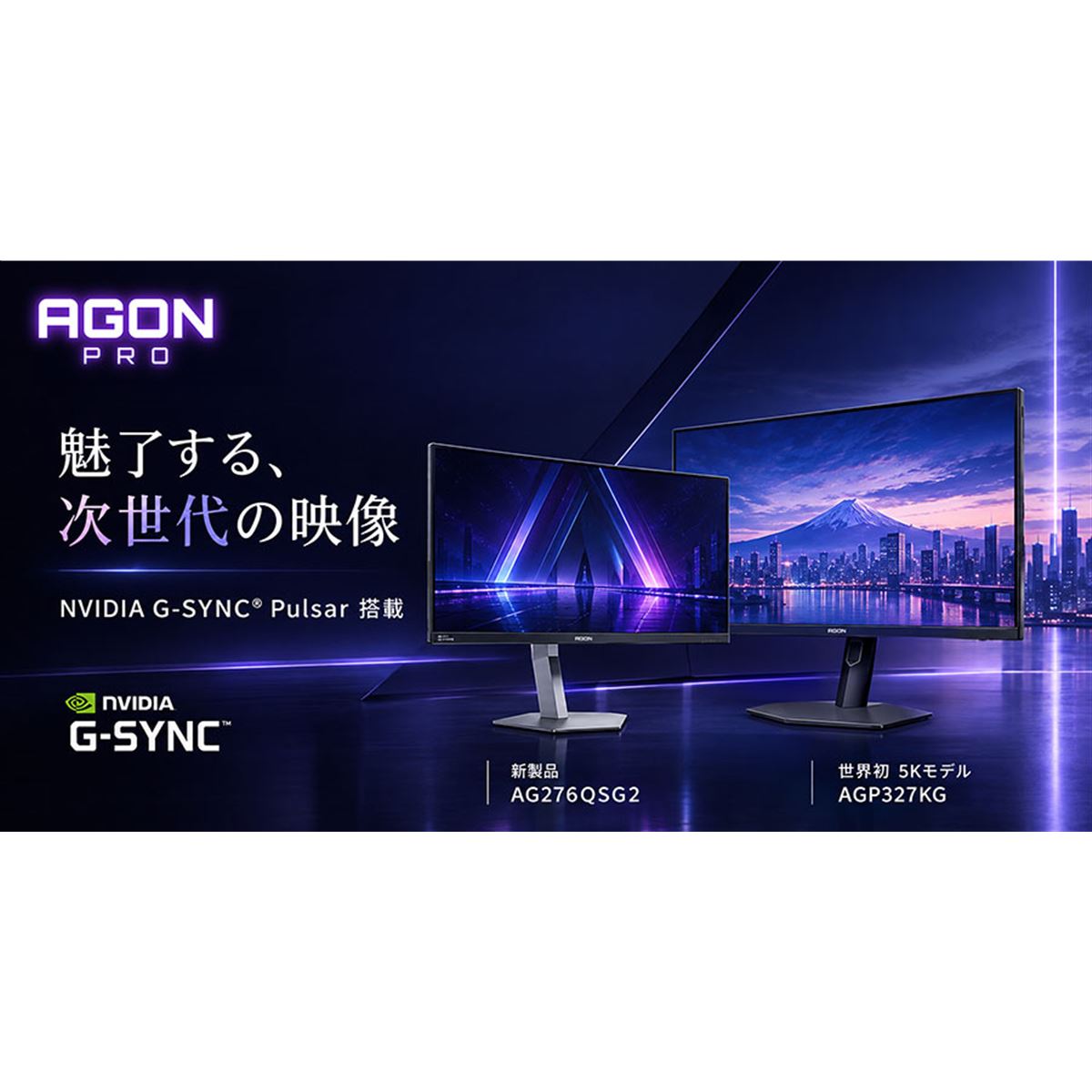 AOC、NVIDIA G-SYNC Pulsarを搭載した「AGON」ゲーミングモニター2機種