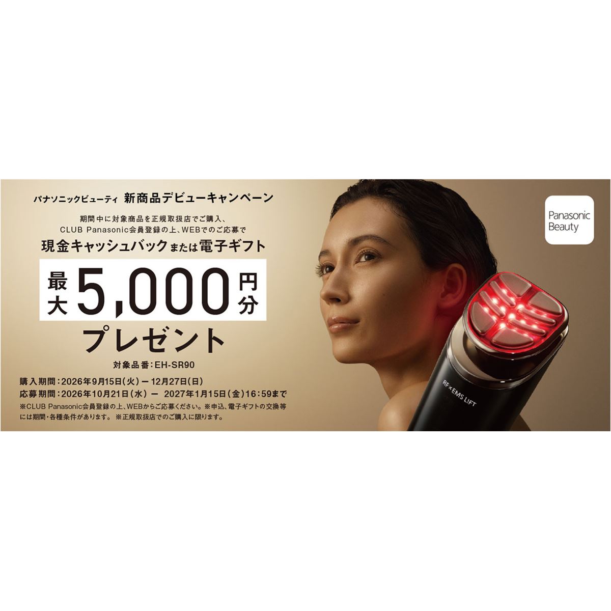 パナソニック、5,000円分を還元する美容機器の新商品デビュー
