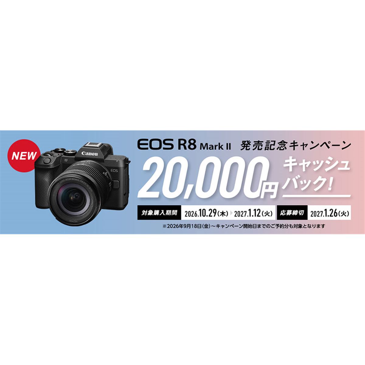 キヤノン、20,000円をキャッシュバックする「EOS R8 Mark II発売記念