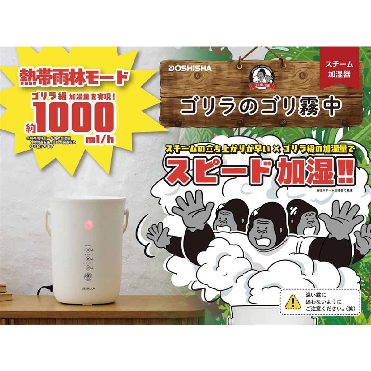 ドウシシャ、熱帯雨林モード搭載のスチーム式加湿器「ゴリラのゴリ霧中