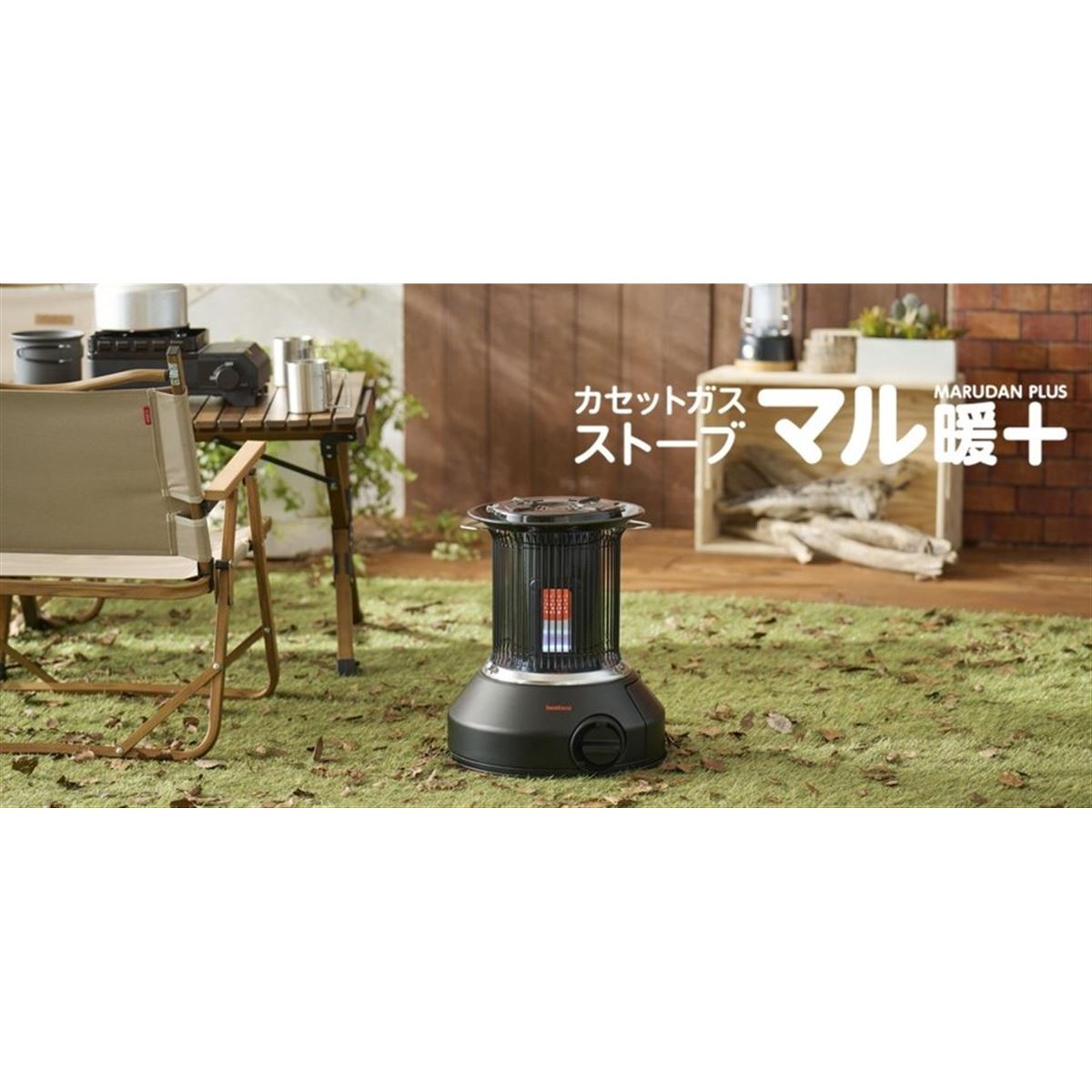 イワタニ、やかんが置ける屋内外兼用カセットガスストーブ「マル暖