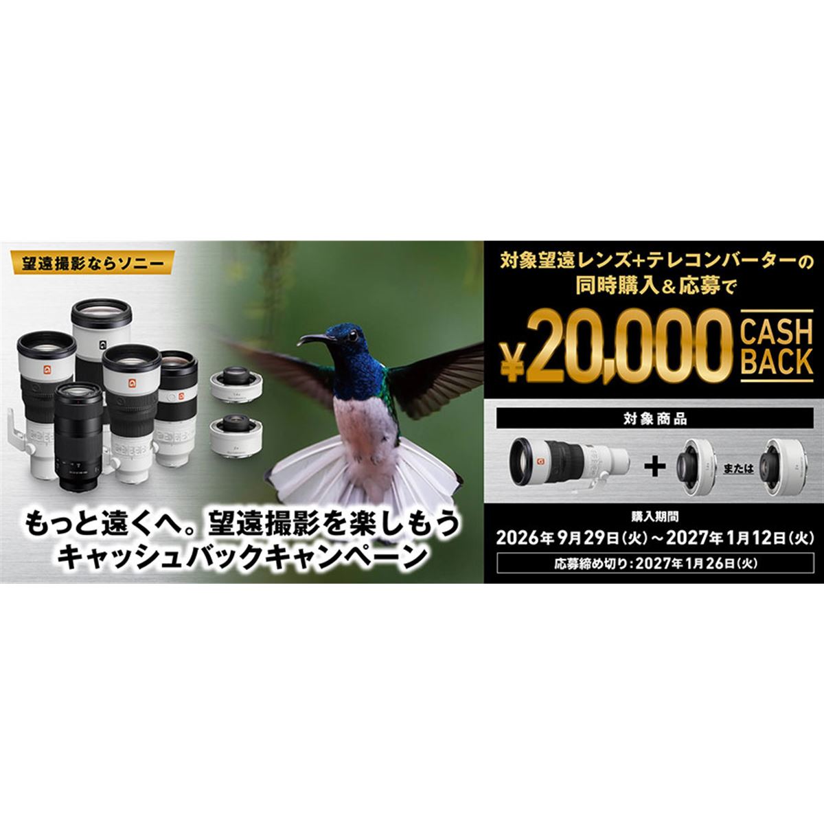 ソニー、望遠レンズとテレコン購入で2万円をキャッシュバックする