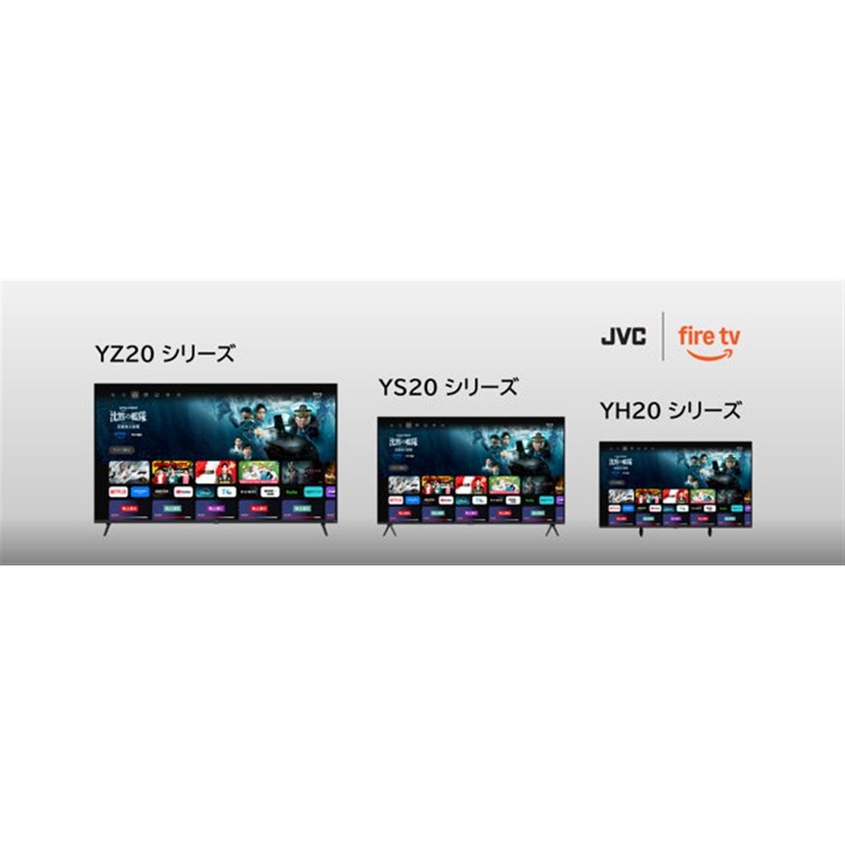 ヤマダ、JVCのFire TV搭載スマートテレビ「YH20」「YS20」「YZ20