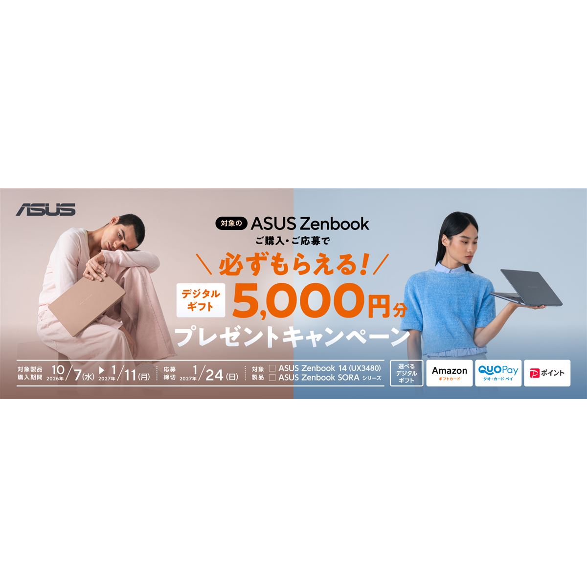 ASUS、対象のZenbook購入で選べる5,000円分デジタルギフトプレゼント