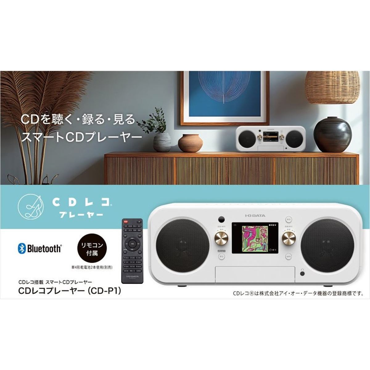 PC不要の「CDレコ」にプレーヤー機能を追加 アイオーデータ50周年記念