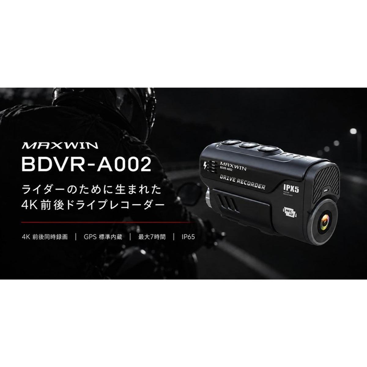 MAXWIN、4K前後同時録画に対応したバイク用ドライブレコーダー「BDVR