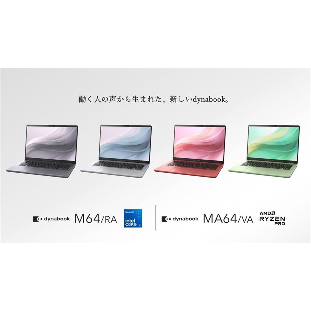 Dynabook、法人向けノートPCを拡充 14型モデルはカラバリ4色展開