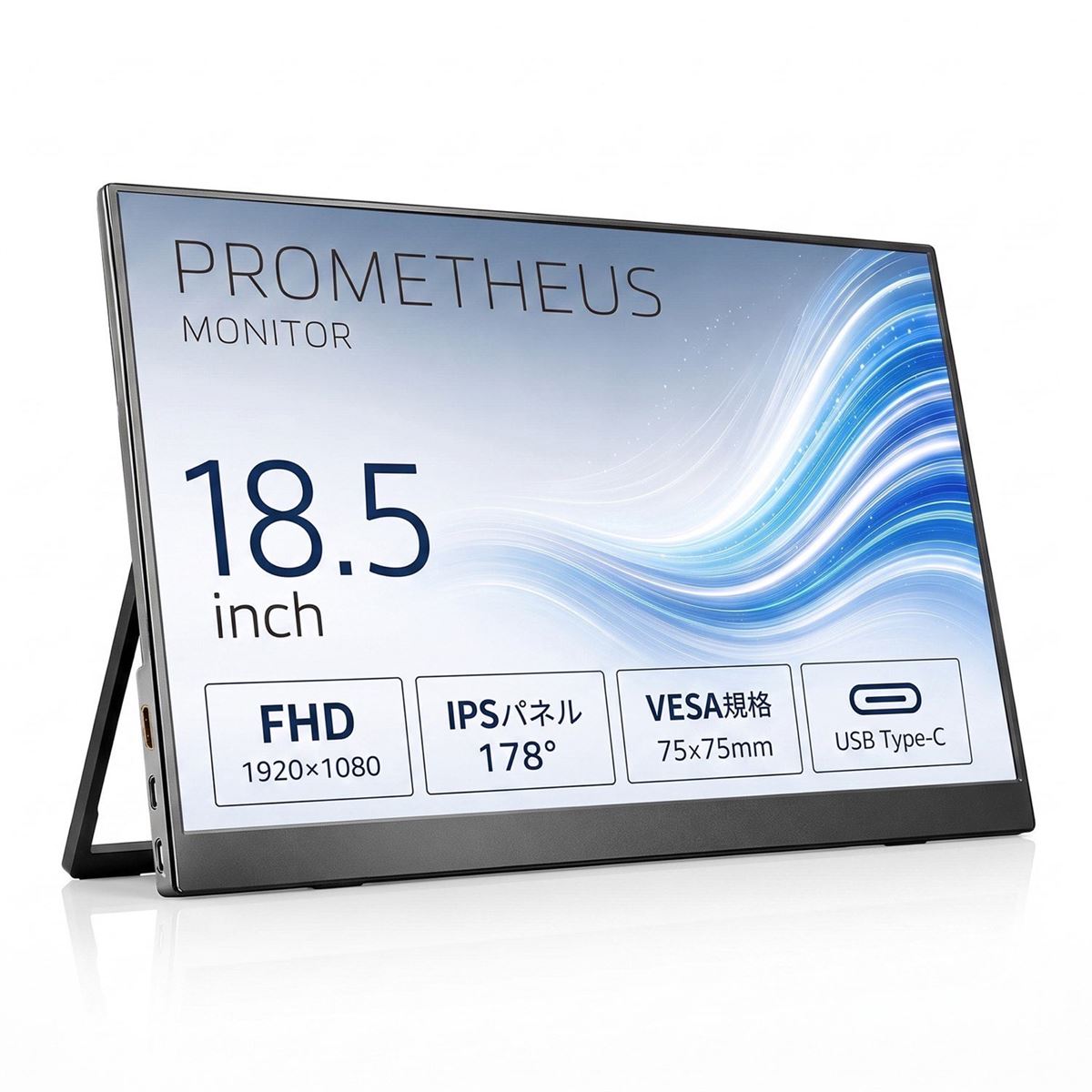 UNIQUE社【PROMETHEUS55インチ】 ユニーク、18.5型モバイル液晶モニター「PROMETHEUS MONITOR 18.5型