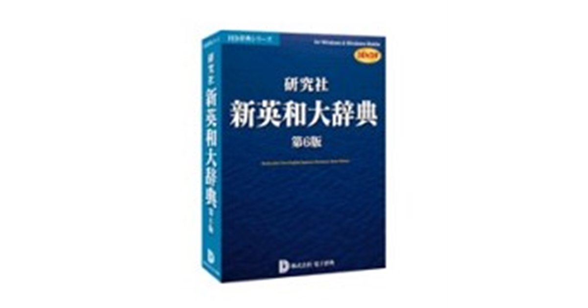 電子辞典、検索ソフト付きの「新英和大辞典」など - 価格.com