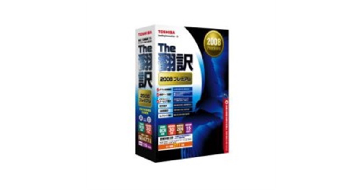 東芝、「The翻訳 2008」シリーズを発売 - 価格.com