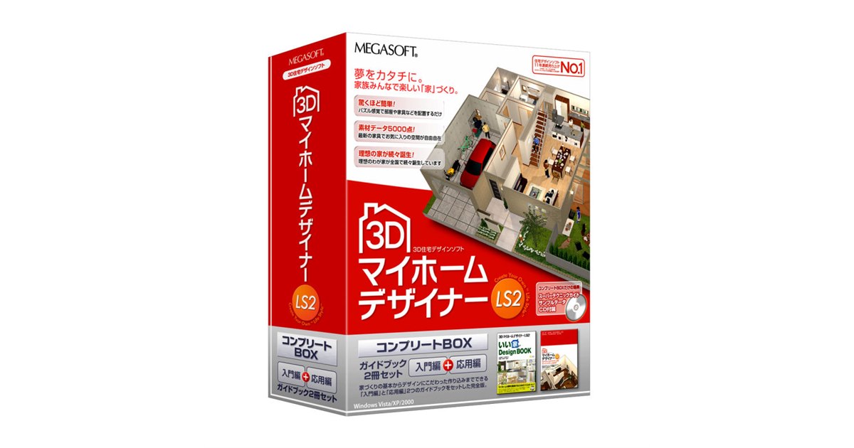 メガソフト、ガイドブック付き住宅デザインソフト - 価格.com