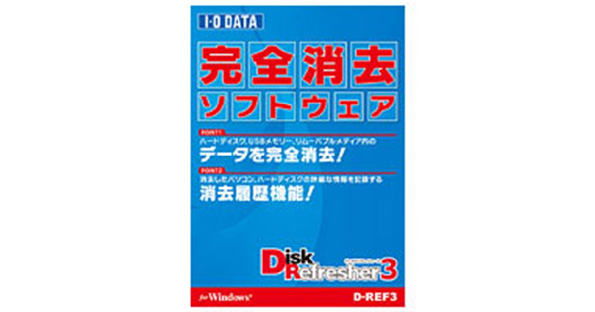 アイ・オー、データ消去ソフト「DiskRefresher3」 - 価格.com