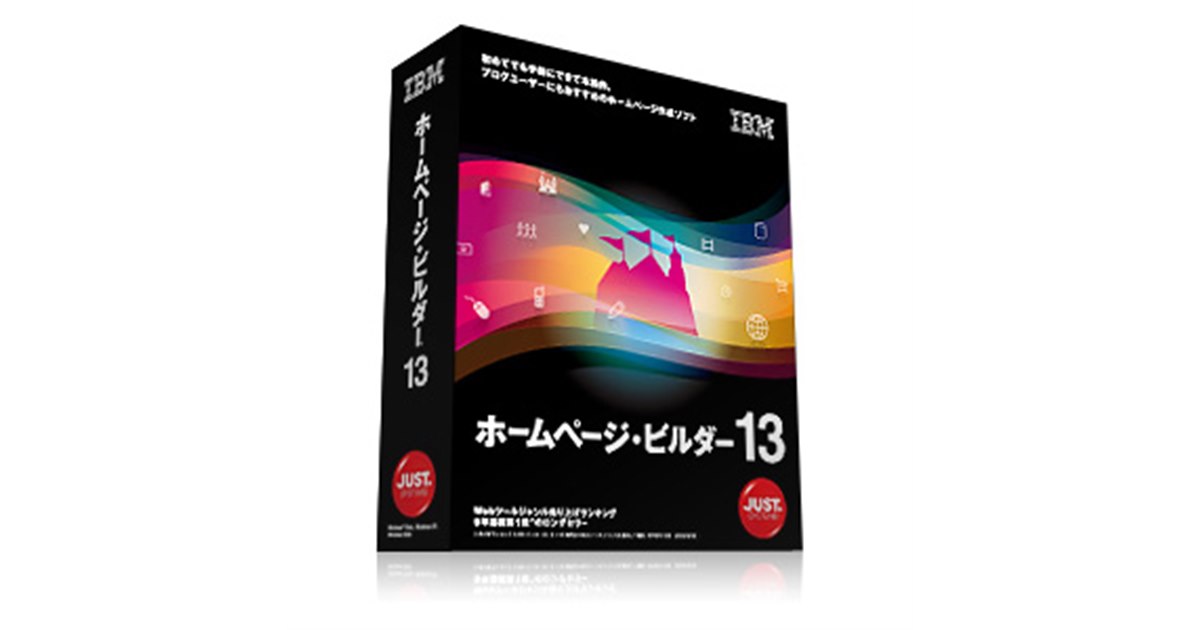 ジャストシステム、「ホームページ・ビルダー13」 - 価格.com