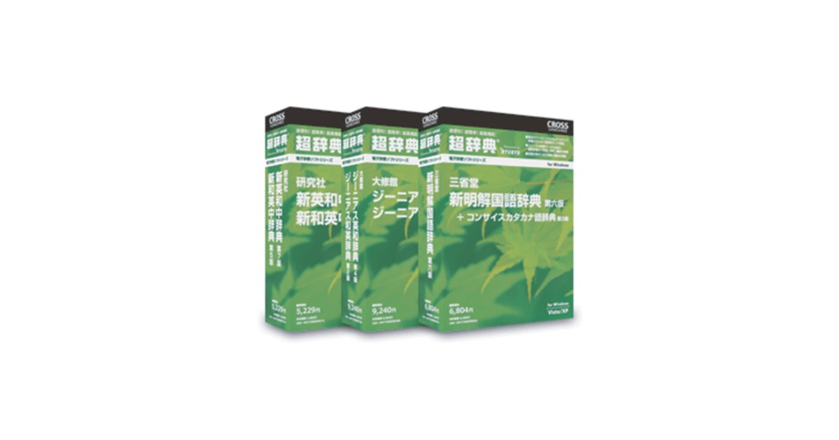 クロスランゲージ、辞書ソフト「超辞典シリーズ」 - 価格.com