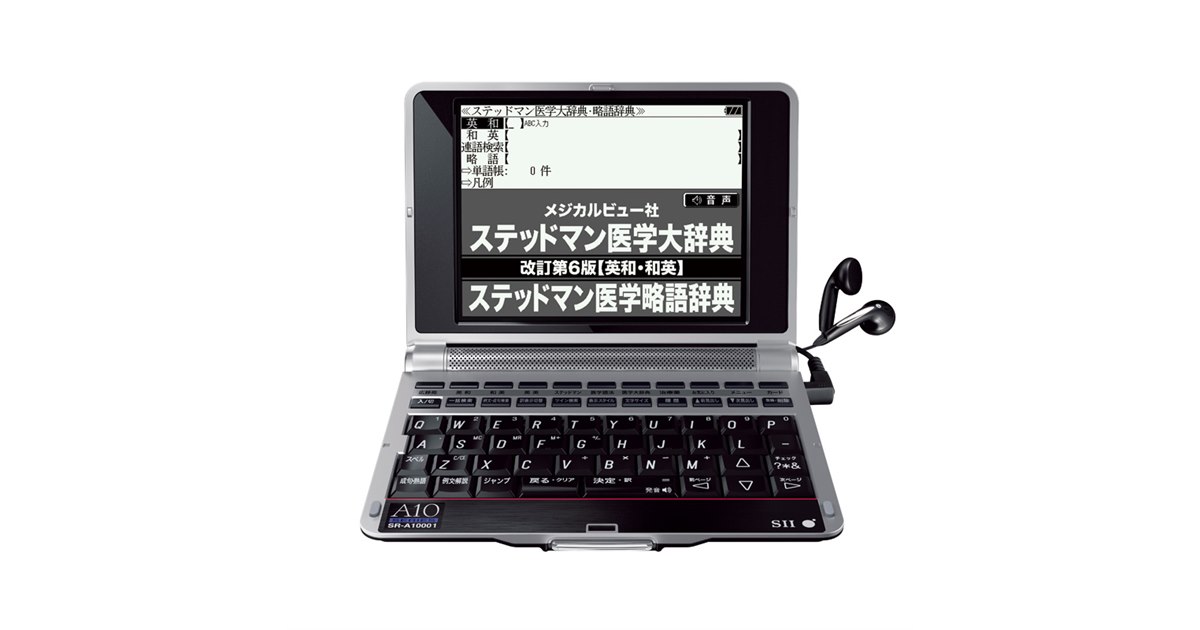 SII、医療従事者向け電子辞書2機種を発表 - 価格.com