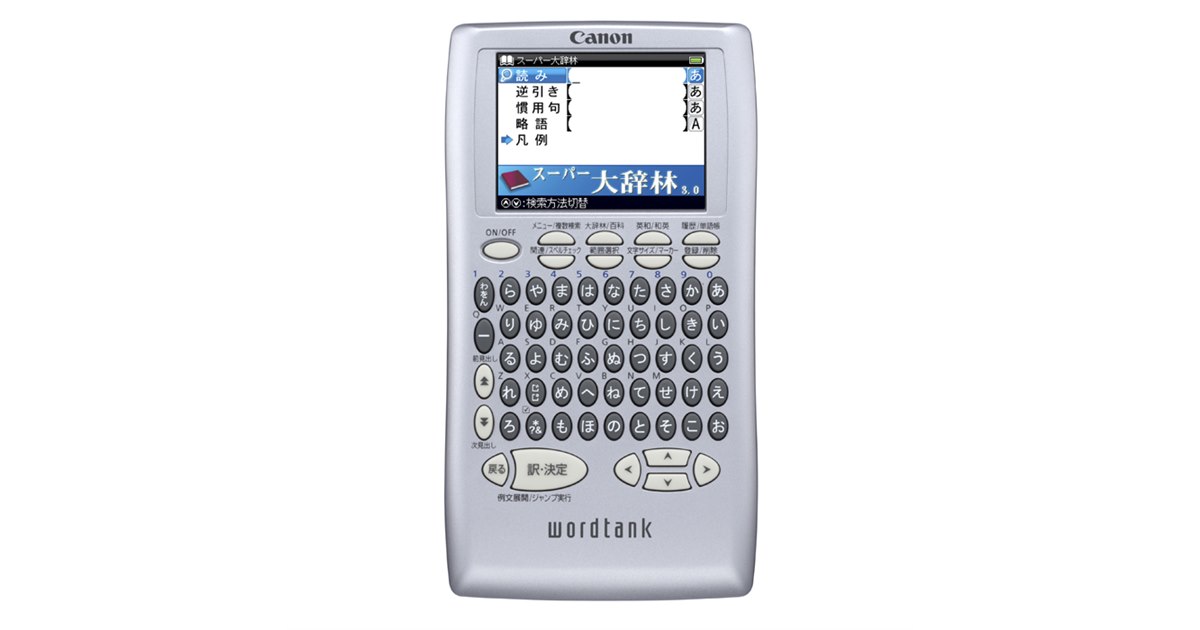 キヤノン、軽量・薄型ボディの電子辞書3機種 - 価格.com
