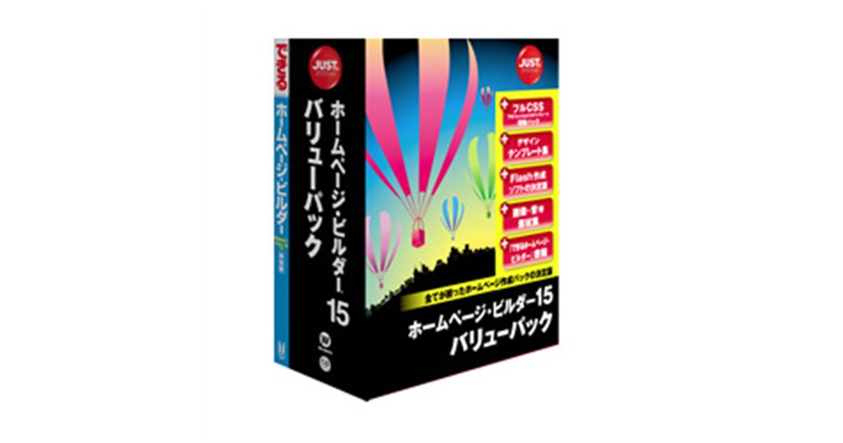 ジャストシステム、「ホームページ・ビルダー15」 - 価格.com