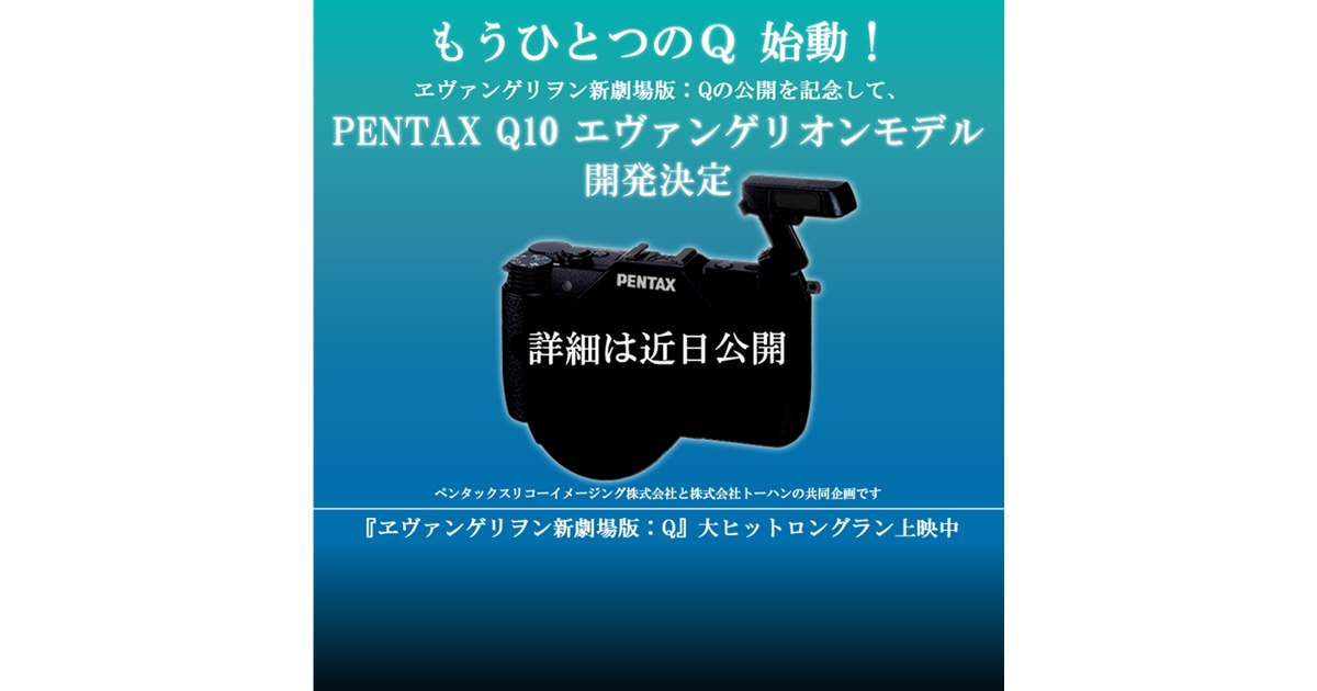 ペンタックス、「Q10」のエヴァンゲリオンモデルを開発 - 価格.com