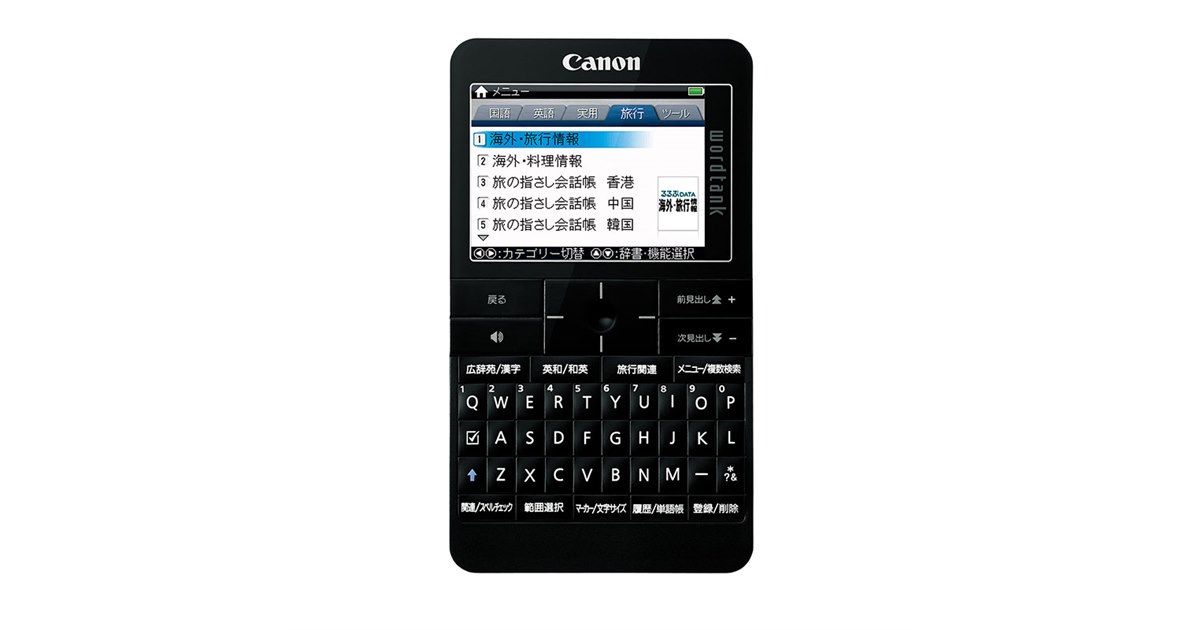 キヤノン、国内初の「るるぶ」の旅行情報を収録した電子辞書 - 価格.com