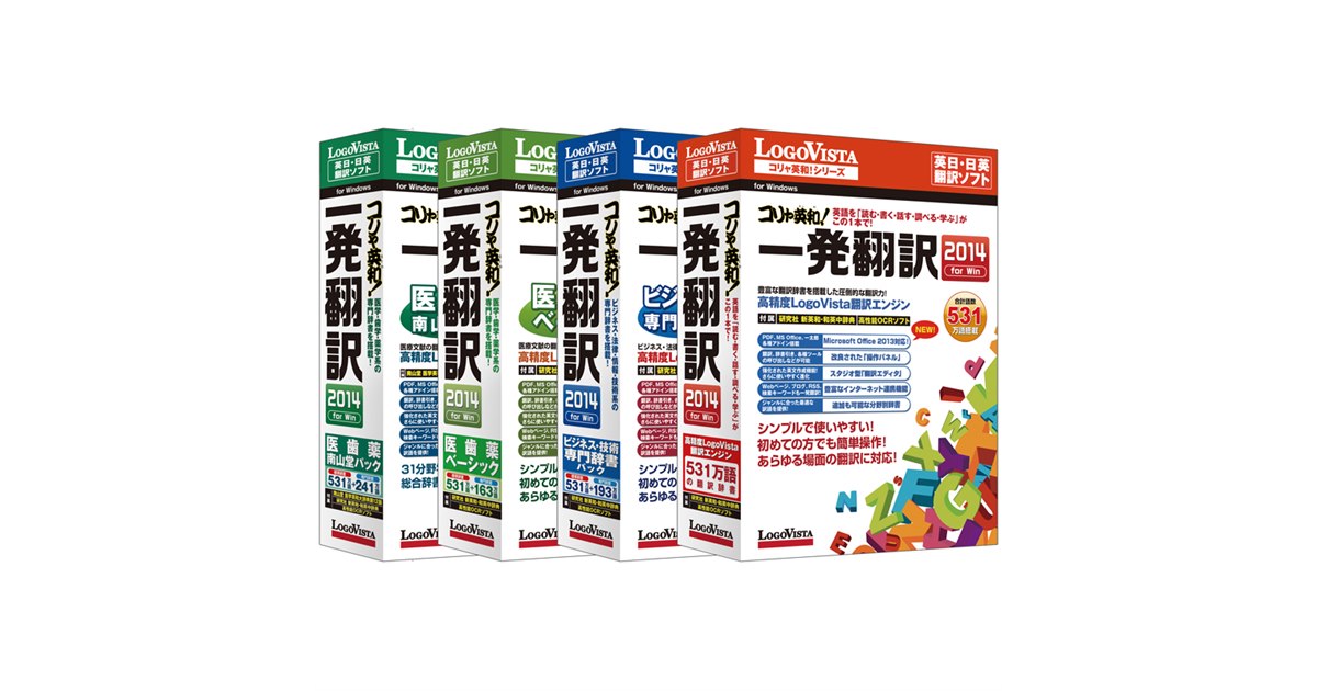 ロゴヴィスタ、「コリャ英和！一発翻訳 2014」シリーズ5製品 - 価格.com