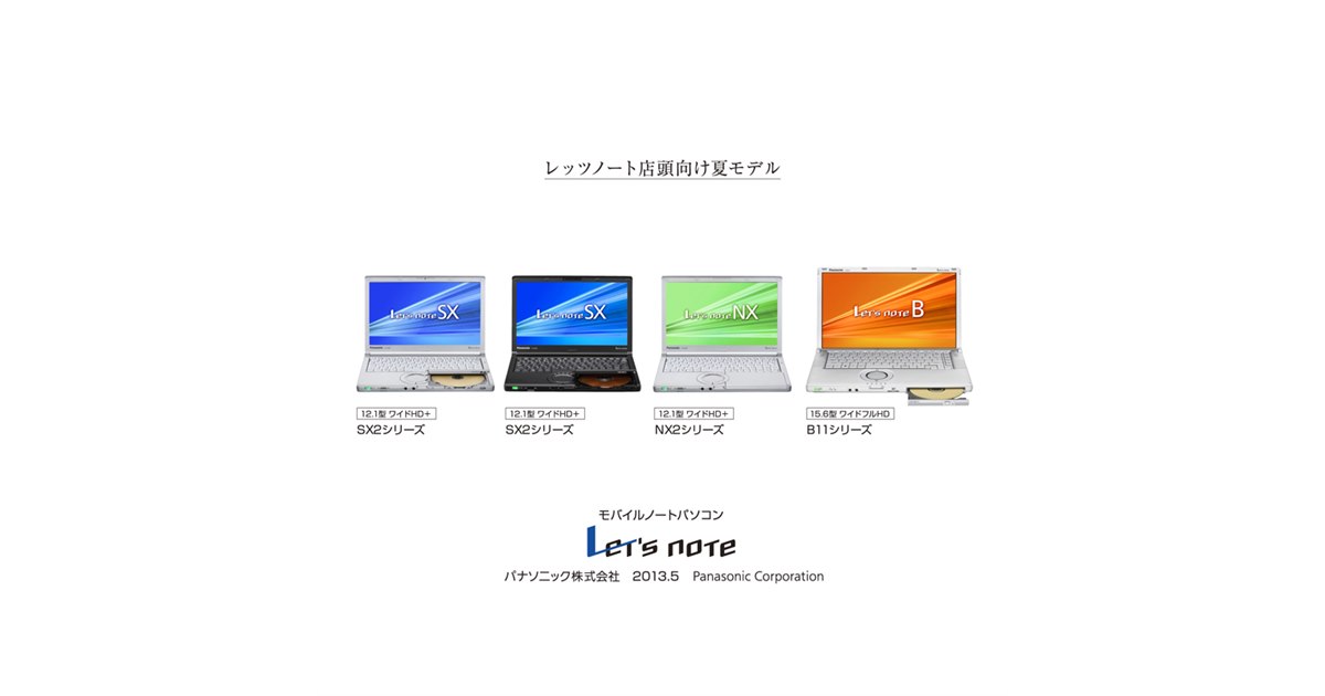 パナソニック、軽量・タフネスボディの「Let'snote」2013夏モデル