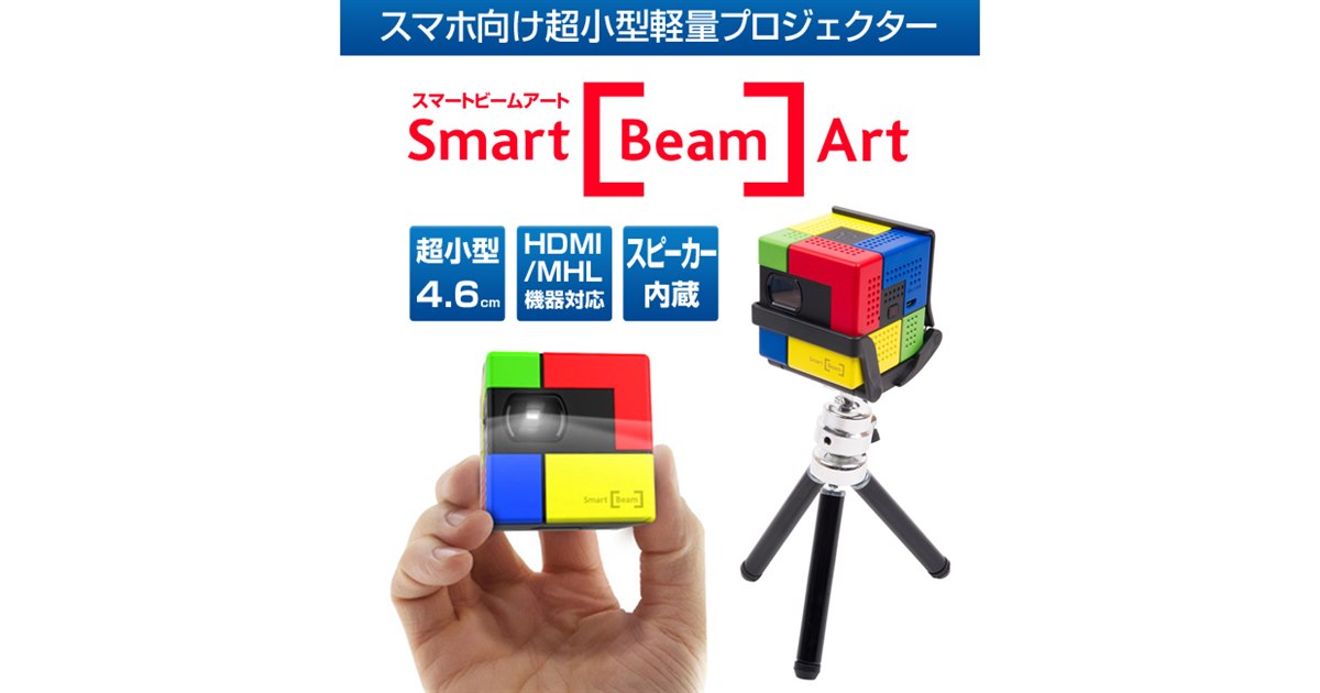 ロア、スマホ向けキューブ型モバイルプロジェクタ「SmartBeam Art 