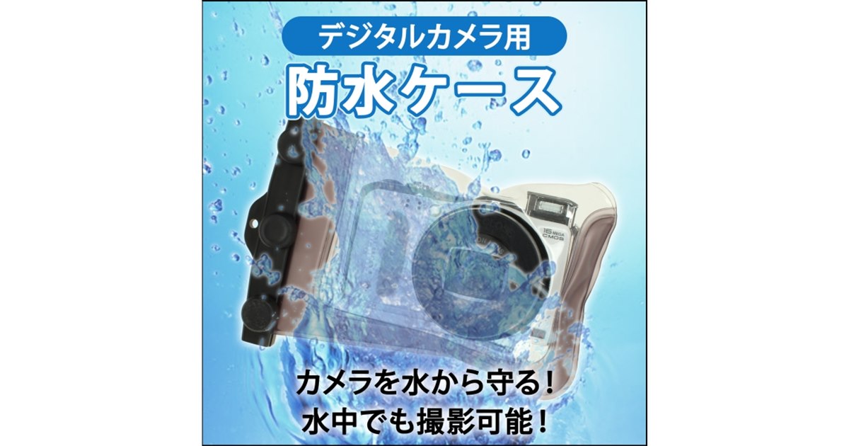 上海問屋、水深10mまで対応したデジカメ用防水ケース - 価格.com