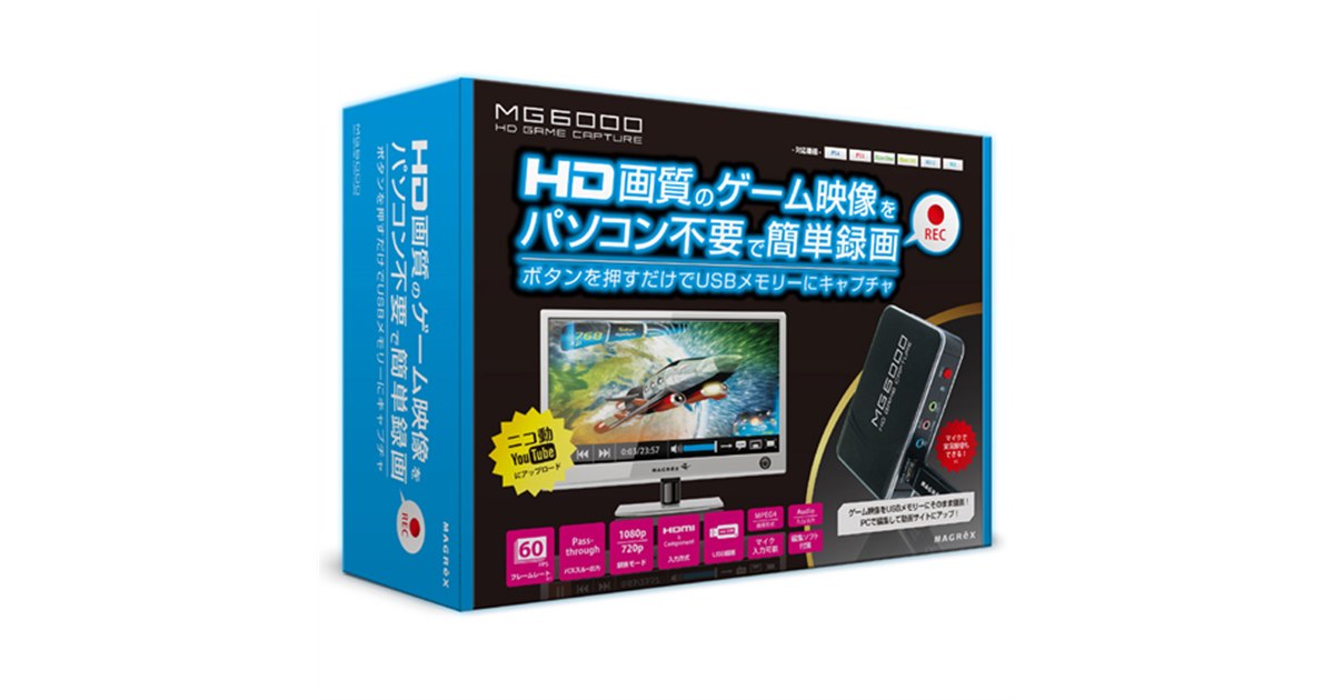 マグレックス、PC不要でゲーム映像を録画できるHDMIビデオキャプチャー