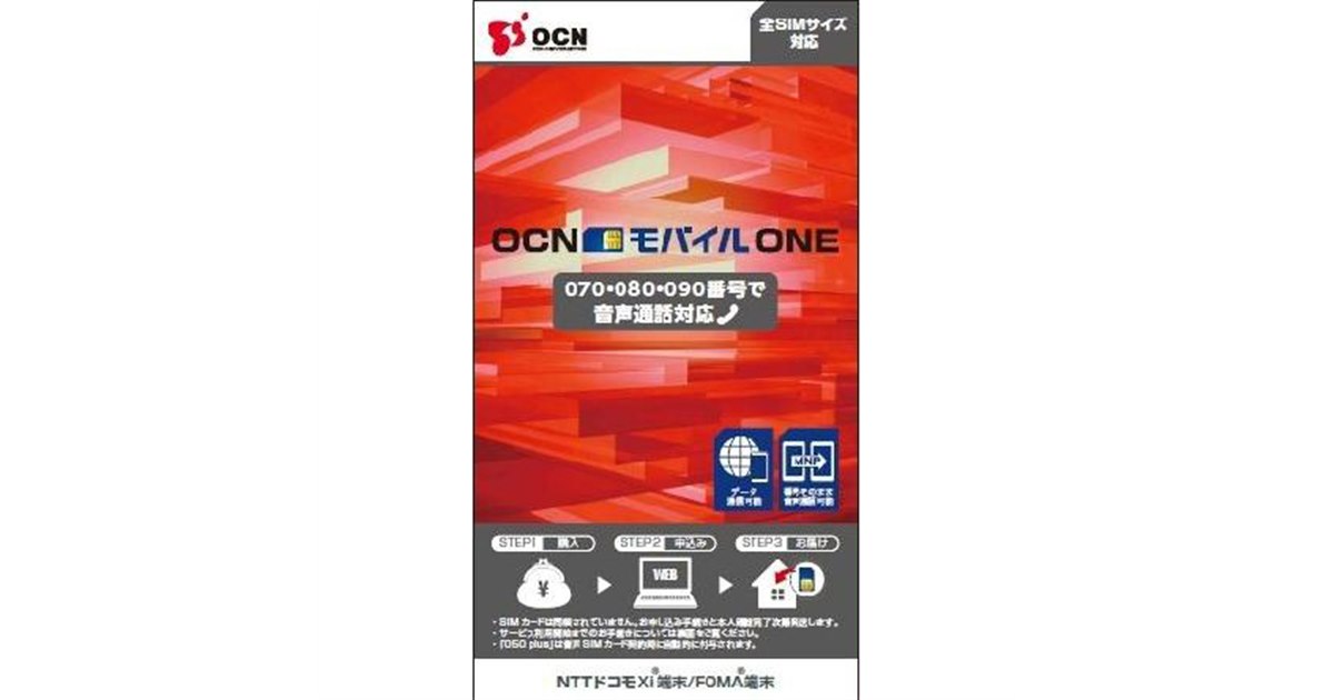 OCN、080/090番号を利用できるLTE対応「音声対応SIMカード」 - 価格.com