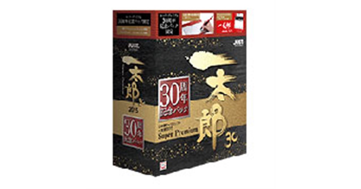 ジャストシステム、「一太郎2015」最上位版に「一太郎dash 30th」を