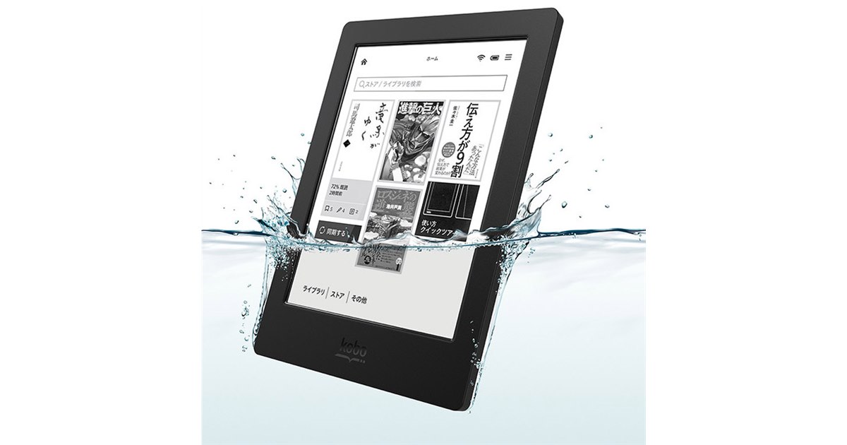 楽天 kobo aura H2O 電子書籍リーダー 防水対応 山口真弘の電子書籍タッチアンドトライ】楽天「Kobo Aura H2O