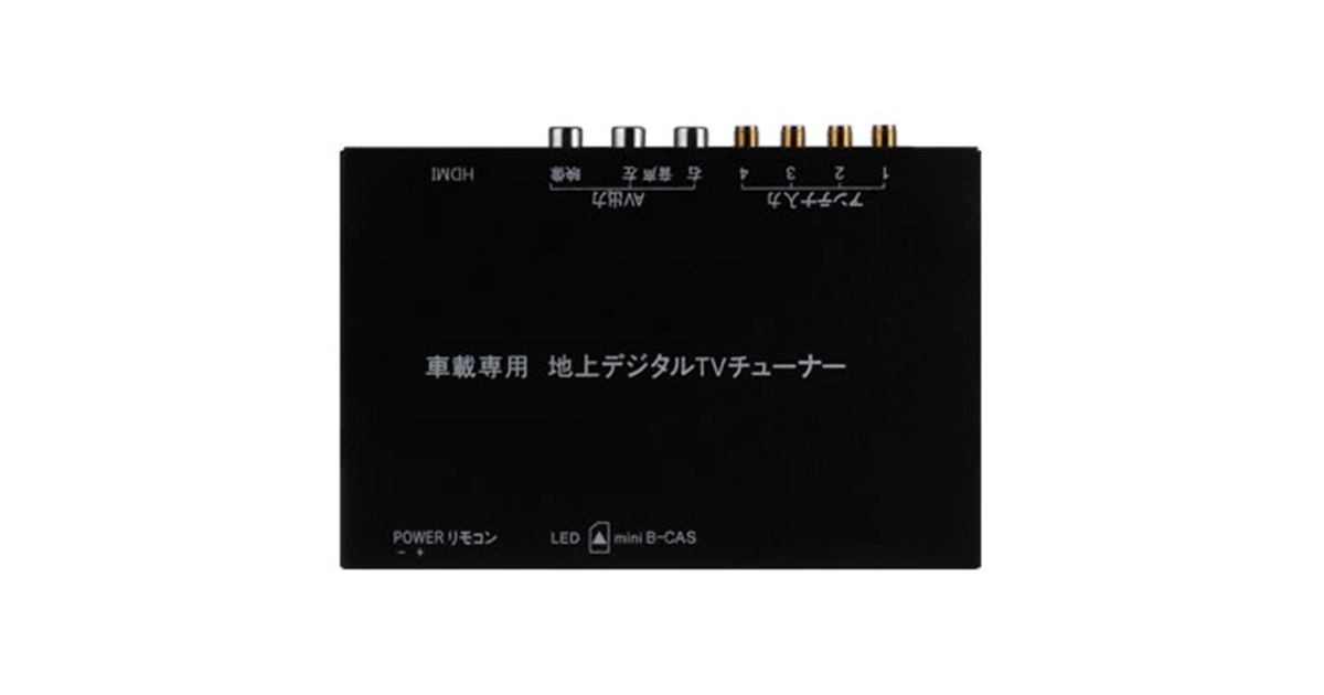 恵安、4チューナー×4アンテナの高感度車載用地デジチューナー - 価格.com