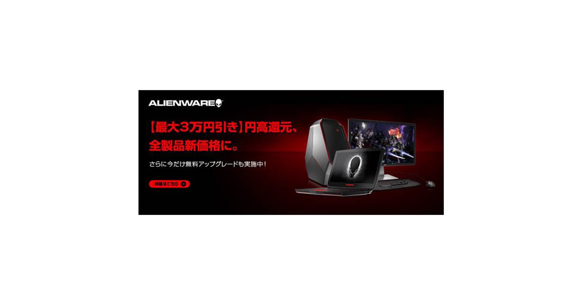 デル、円高還元でゲーミングPC「ALIENWARE」を最大3万円の値下げ - 価格.com