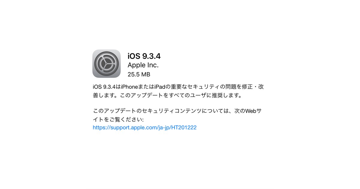 アップルが「iOS 9.3.4」公開、重要なセキュリティ問題を修正・改善