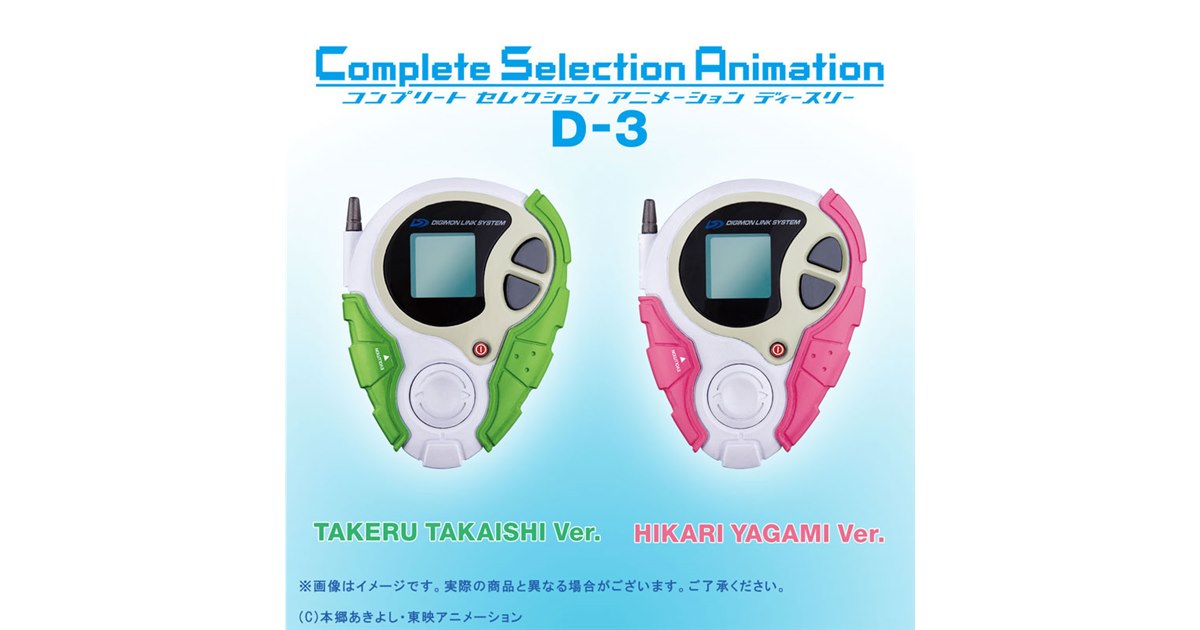 6000個限定！「デジモンアドベンチャー tri.」のデジヴァイス「D-3」登場 - 価格.com