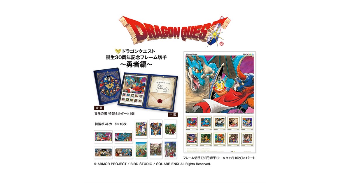 ドラクエ全10作の“勇者”が集結した、ドラクエ30周年記念の切手