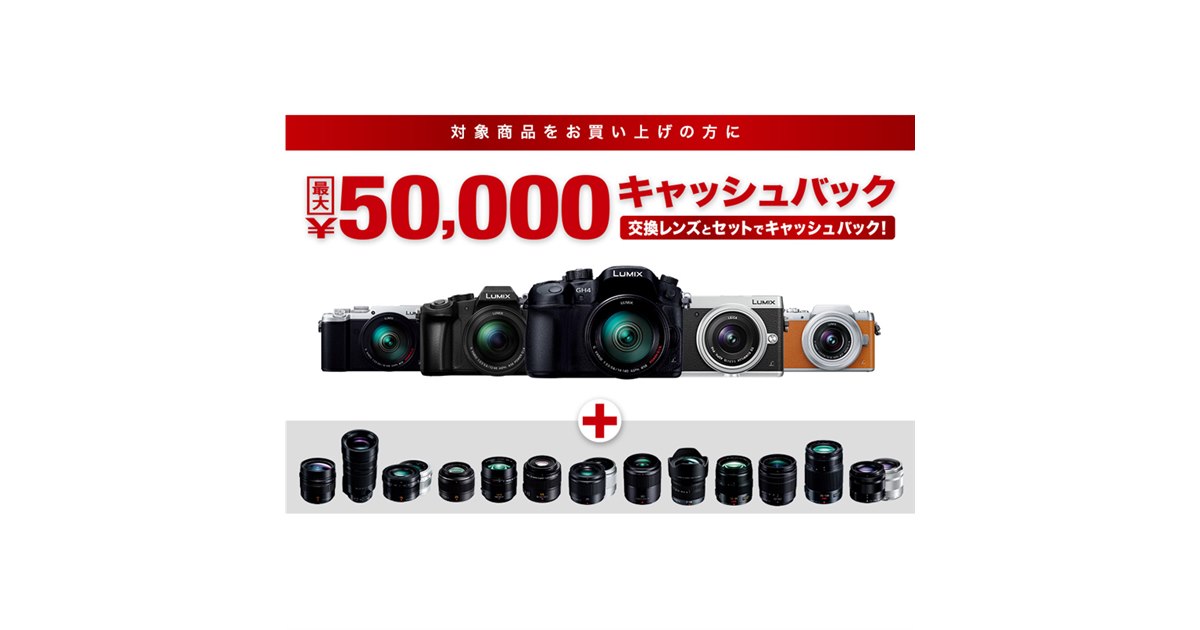 パナソニック、「LUMIX G8」など対象のキャッシュバックキャンペーン 