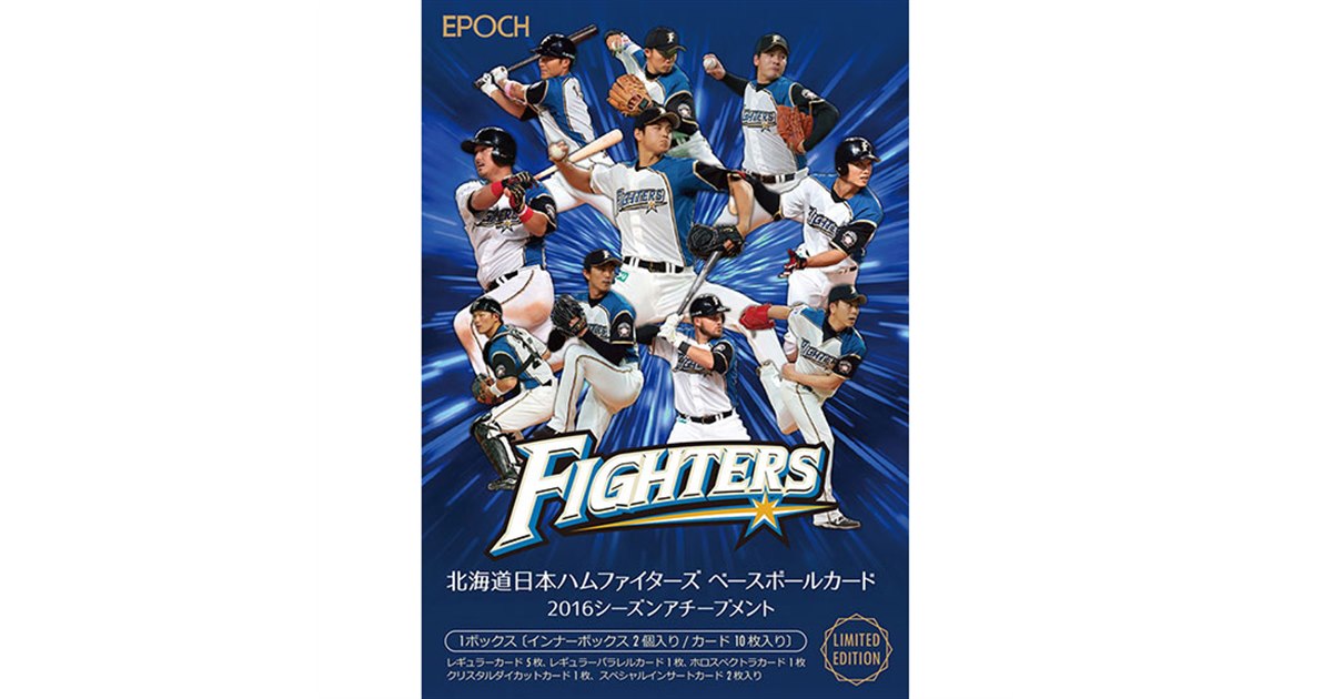 広島との激戦を制した日ハム、2016年を振り返るベースボールカード発売
