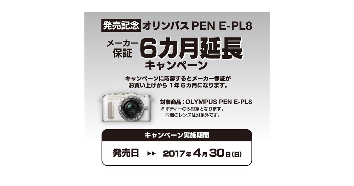 オリンパス「PEN E-PL8」発売記念で、メーカー保証6か月延長